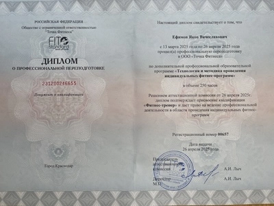 Диплом «Технология и методика проведения индивидуальных фитнес-программ»